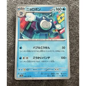 Poliwrath #062/165 - Pokémon 151 - Japanese - Regular - Uncommon - NM‎